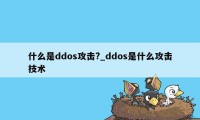 什么是ddos攻击?_ddos是什么攻击技术