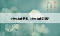 ddos攻击勒索_ddos攻击的照片