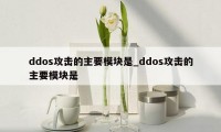 ddos攻击的主要模块是_ddos攻击的主要模块是