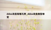 ddos攻击有哪几种_ddos攻击类型带宽