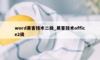 word黑客技术二级_黑客技术office2级