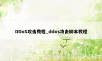 DDoS攻击教程_ddos攻击脚本教程