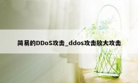 简易的DDoS攻击_ddos攻击放大攻击