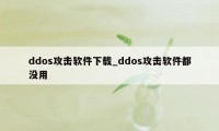 ddos攻击软件下载_ddos攻击软件都没用