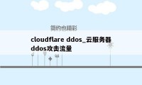 cloudflare ddos_云服务器ddos攻击流量