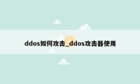 ddos如何攻击_ddos攻击器使用