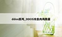 ddos抓鸡_DDOS攻击肉鸡数量