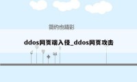 ddos网页端入侵_ddos网页攻击