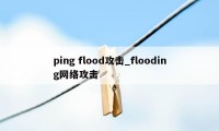 ping flood攻击_flooding网络攻击