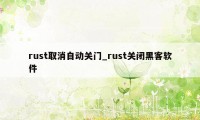 rust取消自动关门_rust关闭黑客软件