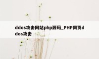 ddos攻击网站php源码_PHP网页ddos攻击