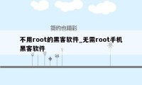 不用root的黑客软件_无需root手机黑客软件
