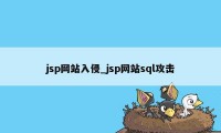 jsp网站入侵_jsp网站sql攻击