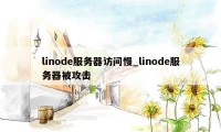 linode服务器访问慢_linode服务器被攻击