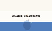 ddos解决_ddos500g攻击