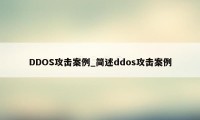 DDOS攻击案例_简述ddos攻击案例