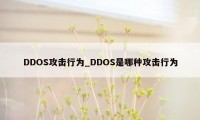 DDOS攻击行为_DDOS是哪种攻击行为