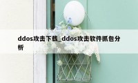 ddos攻击下载_ddos攻击软件抓包分析