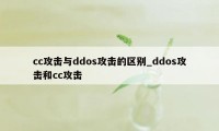 cc攻击与ddos攻击的区别_ddos攻击和cc攻击