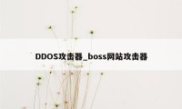 DDOS攻击器_boss网站攻击器