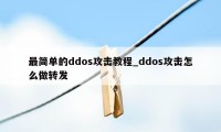 最简单的ddos攻击教程_ddos攻击怎么做转发