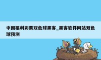 中国福利彩票双色球黑客_黑客软件网站双色球预测