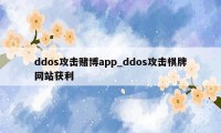 ddos攻击赌博app_ddos攻击棋牌网站获利