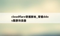 cloudflare穿盾脚本_穿盾ddos集群攻击器