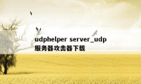 udphelper server_udp服务器攻击器下载