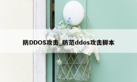 防DDOS攻击_防范ddos攻击脚本
