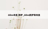 ddos攻击 防护_ddos防护和攻击