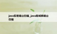 java实现端口扫描_java局域网端口扫描