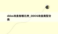 ddos攻击有哪几种_DDOS攻击类型分类