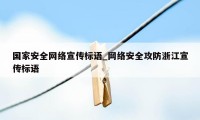 国家安全网络宣传标语_网络安全攻防浙江宣传标语