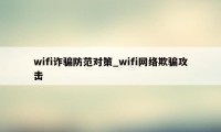 wifi诈骗防范对策_wifi网络欺骗攻击