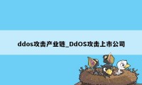 ddos攻击产业链_DdOS攻击上市公司