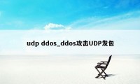 udp ddos_ddos攻击UDP发包