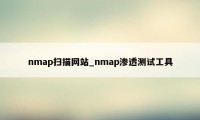 nmap扫描网站_nmap渗透测试工具