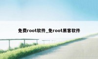 免费root软件_免root黑客软件