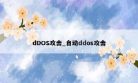 dDOS攻击_自动ddos攻击