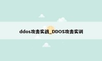 ddos攻击实战_DDOS攻击实训