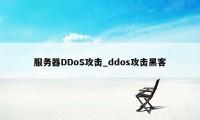 服务器DDoS攻击_ddos攻击黑客