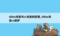 ddos攻击与cc攻击的区别_ddos攻击cc防护