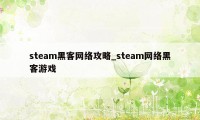 steam黑客网络攻略_steam网络黑客游戏