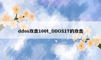 ddos攻击100t_DDOS1T的攻击