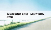 ddos网站攻击是什么_ddos在线网站攻击吗