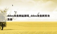 ddos攻击网站源码_ddos攻击网页攻击器