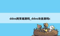 ddos网页端源码_ddos攻击源码c