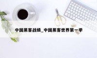 中国黑客战绩_中国黑客世界第一季