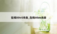 在线DDoS攻击_在线ddos攻击